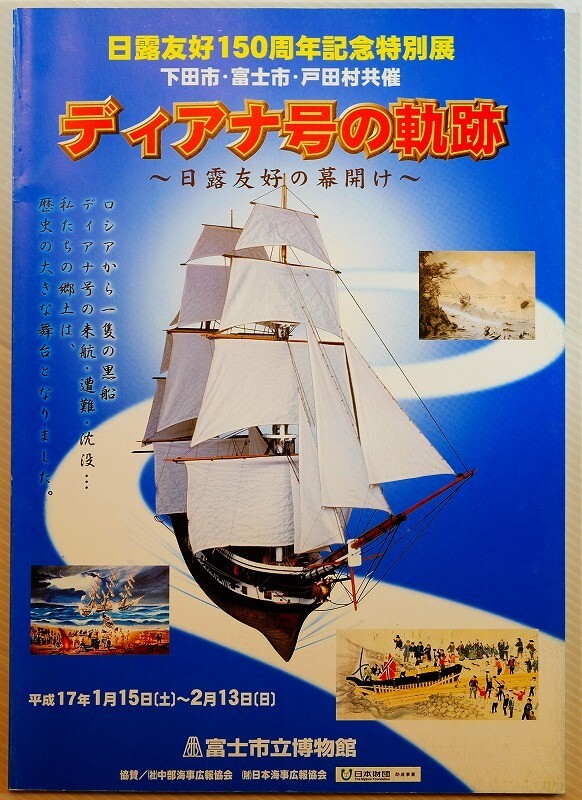 220000静岡 「ディアナ号の軌跡　日露友好の幕開け」富士市立博物館 A4 128201_画像1