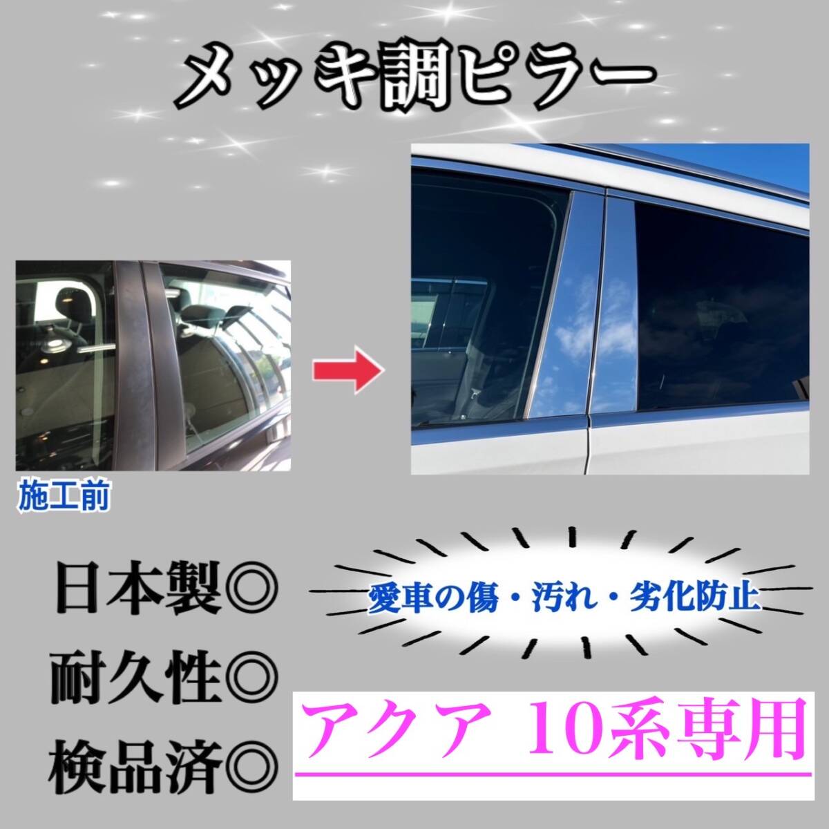 アクア 10系 超鏡面メッキ調ピラー ピラーガーニッシュ 8ピース【業界No.1の精巧な作り】超鏡面銀 Bピラー ドレスアップ 保護フィルム付_画像1