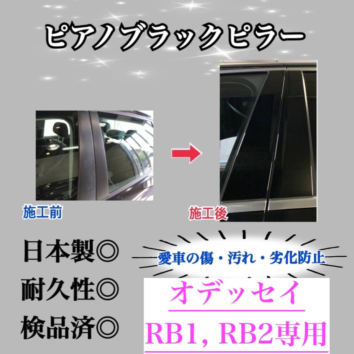 オデッセイ RB1 RB2 ピアノブラックピラー ピラーガーニッシュ 8ピース【業界No.1の精巧な作り】超艶々黒 Bピラー カスタム 保護フィルム付_画像1