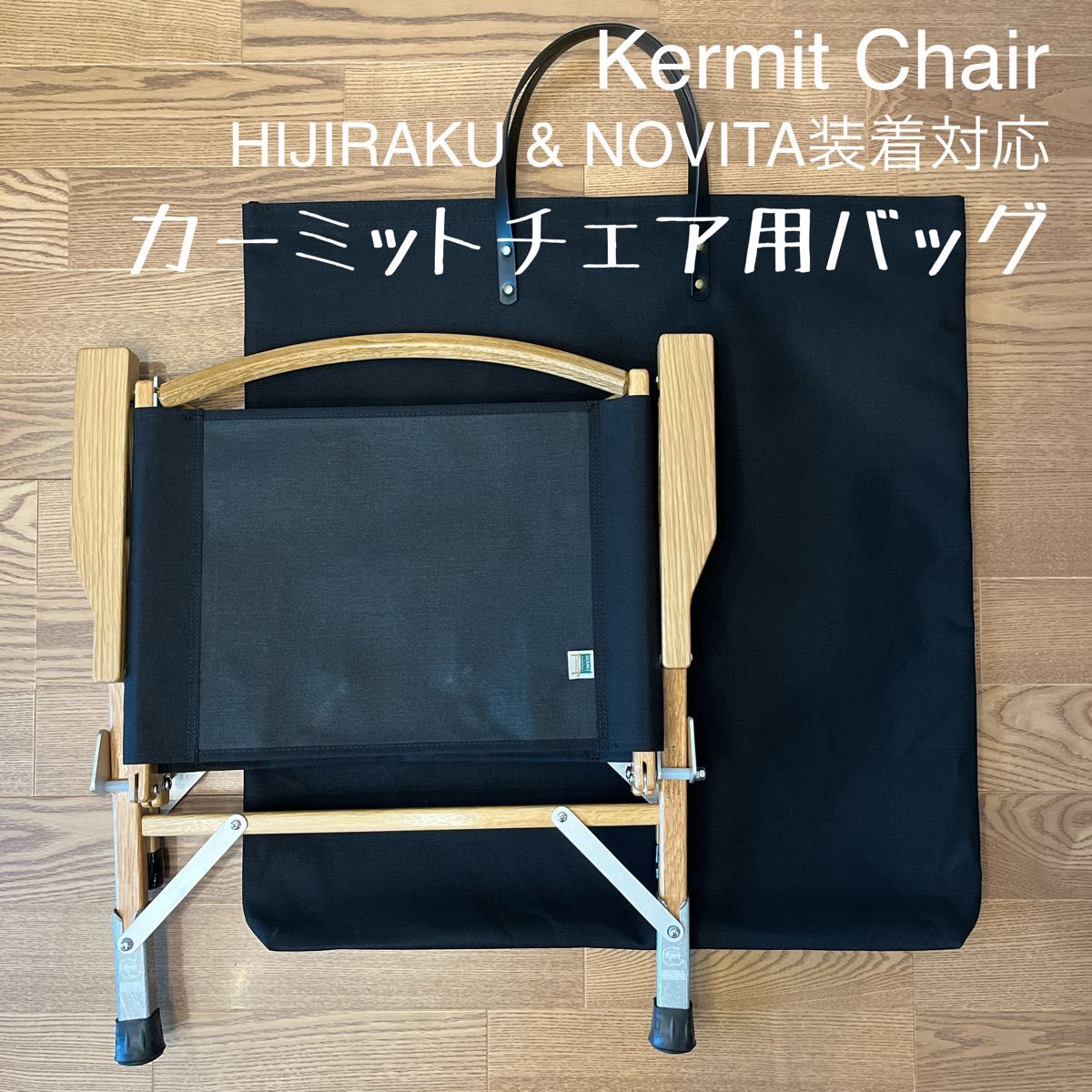 【田中様専用】Kermit Chair カーミットチェア用収納トートバッグ ケース　オリーブ×1 ブラック×1