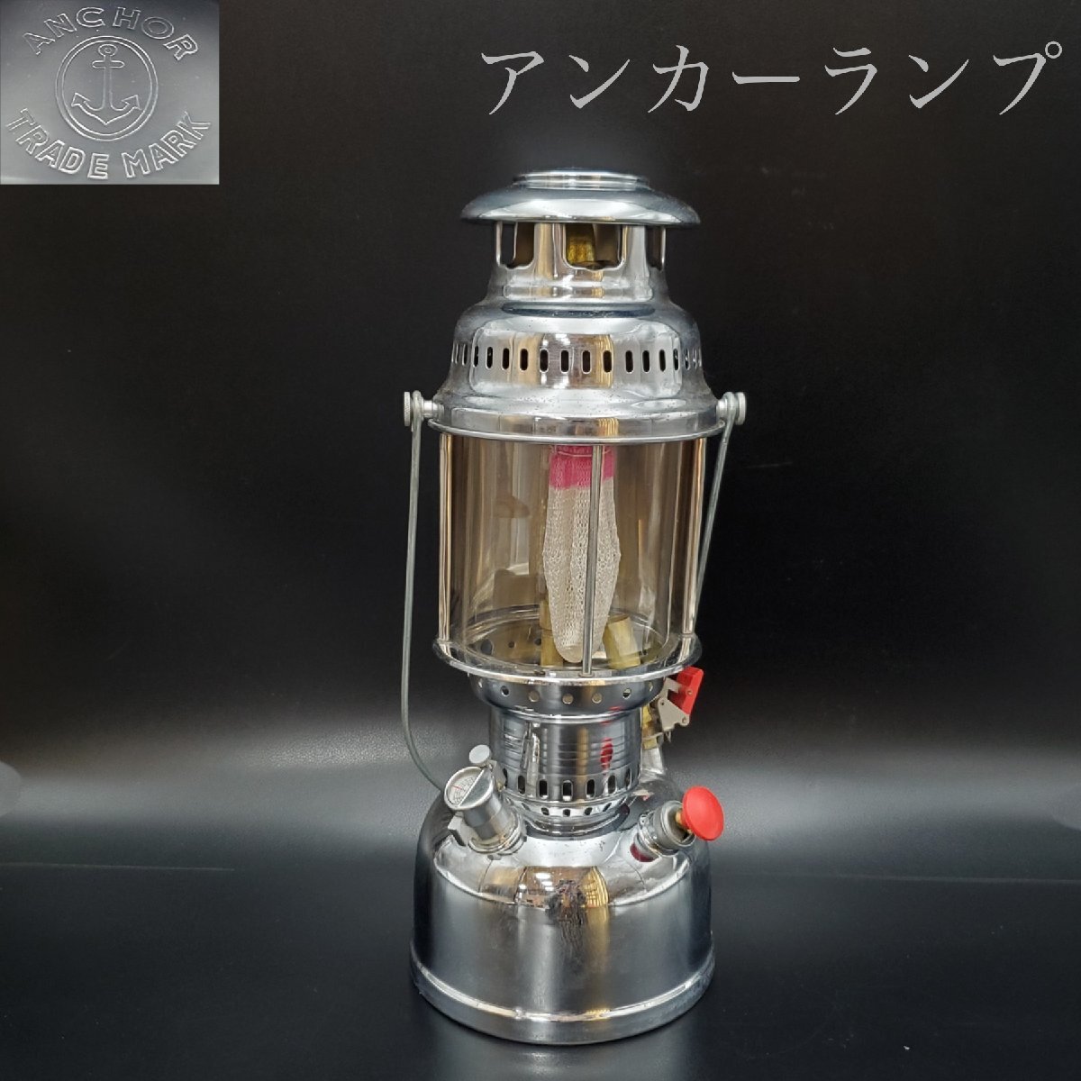 【宝蔵】未使用 保管品 コート商会 ANCHOR アンカーランプ ランタン シルクマントル3点付属 照明器具 アウトドア キャンプ用品の画像1