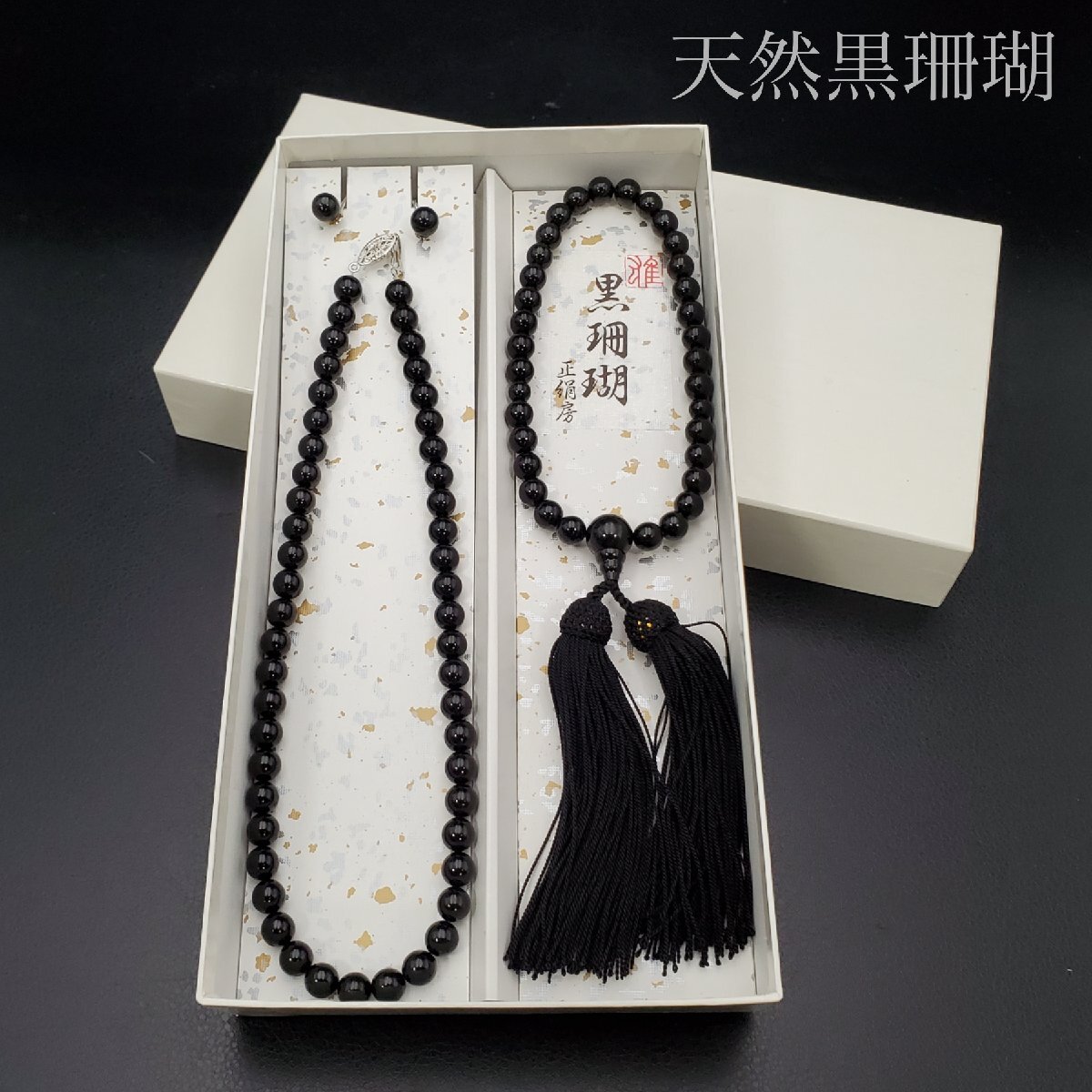 宝蔵】天然黒珊瑚 8㎜玉 葬礼3点セット 念珠 ネックレス 宝蔵】天然黒珊瑚 8㎜玉 葬礼3点セット 念珠 ネックレス