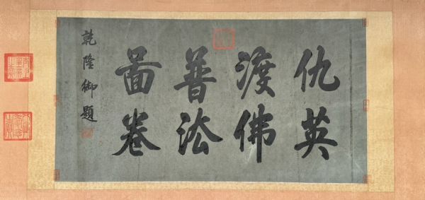 「仇英畫 渡佛普法図長巻」明代画家 肉筆絹本真作【仁】掛け軸 書画立軸 巻き物 中国書画 蔵出 畫芯約59×338cm_画像5