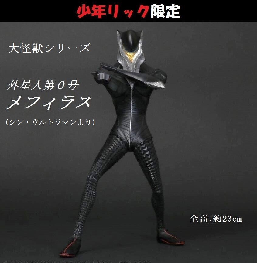 【新品】エクスプラス　大怪獣シリーズ　シン・ウルトラマン「外星人第０号 メフィラス」 差し替え腕パーツ付き　少年リック限定品_画像1