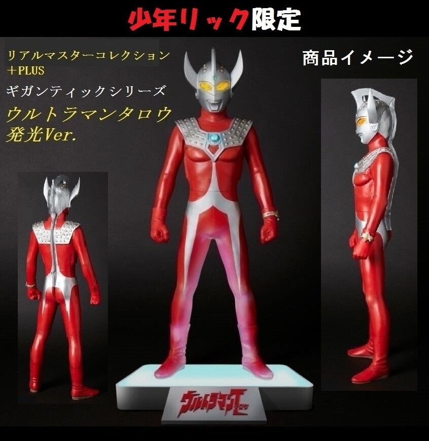 【新品・輸送箱未開封】エクスプラス RMCP ギガンティックシリーズ 「ウルトラマンタロウ(発光Ver.)」 少年リック限定品