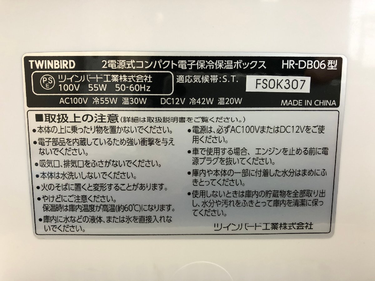 ☆未使用品☆2電源式コンパクト電子保冷保温ボックス HR-DB06 TWINBIRD