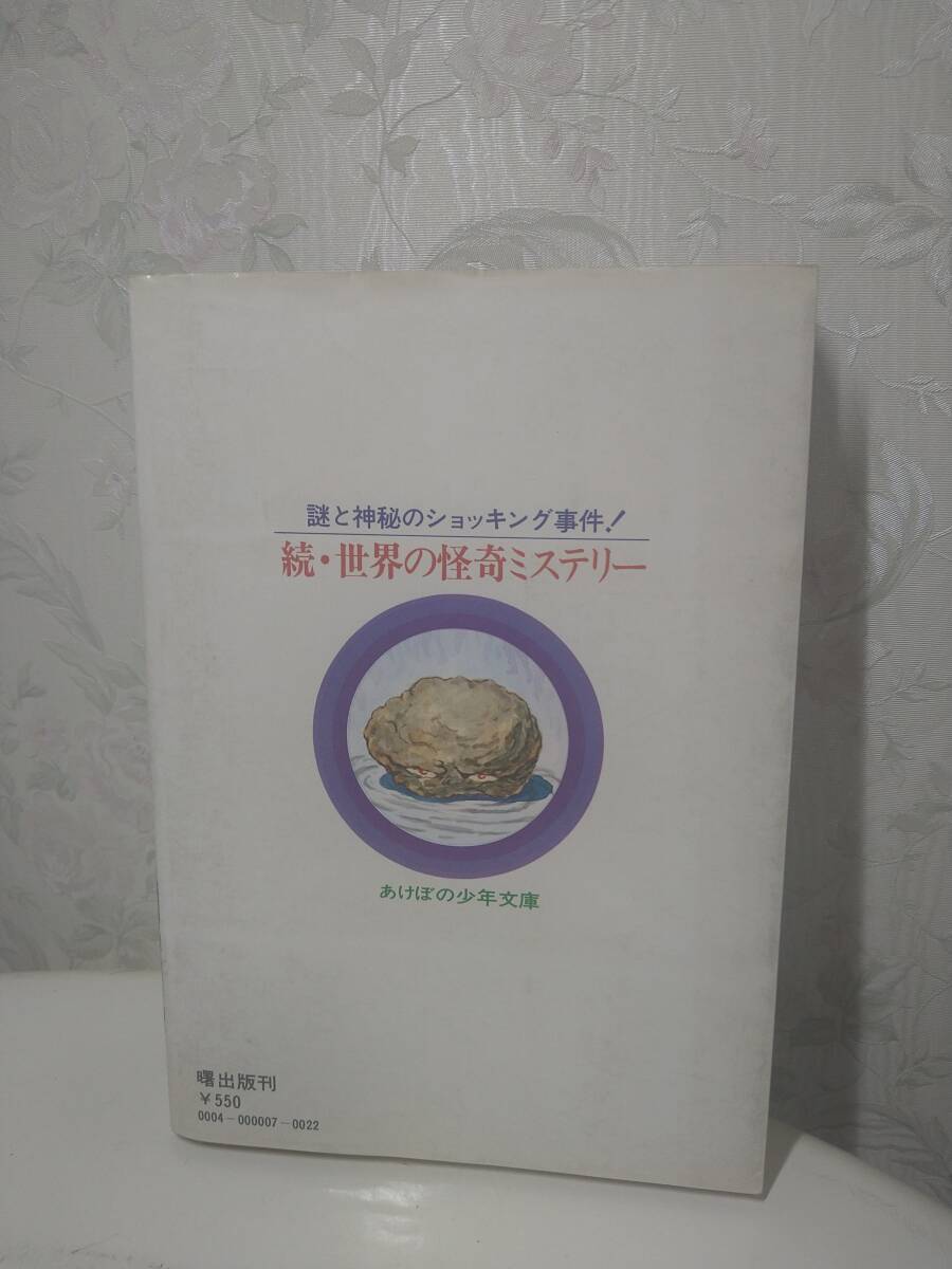 南山宏 続・世界の怪奇ミステリー あけぼの少年文庫の画像2