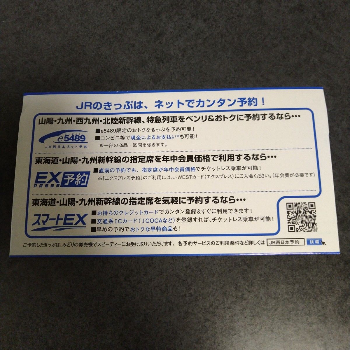 JR西日本　乗車券袋　2枚セット