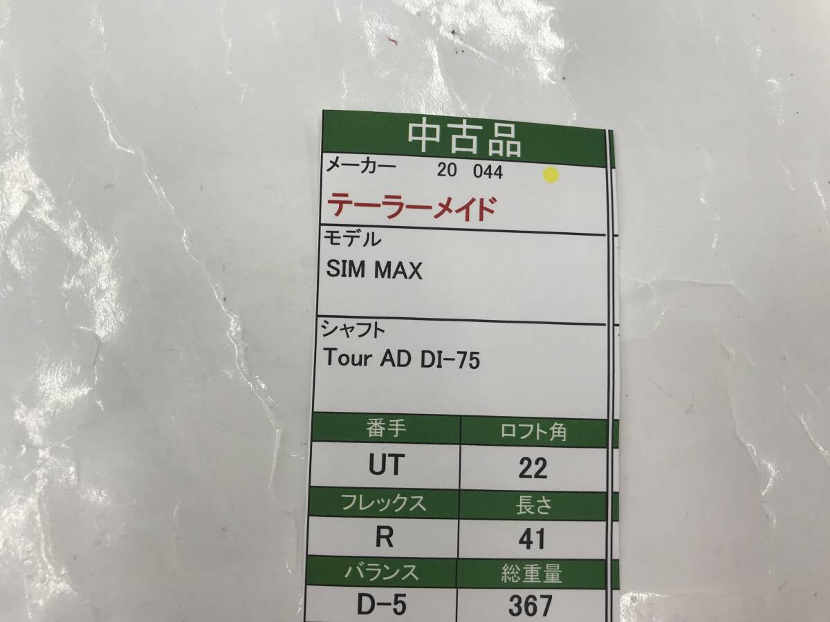 UT　テーラーメイド　SIM MAX　22度　flex:R　Tour AD DI-75　メンズ右　即決価格_画像8