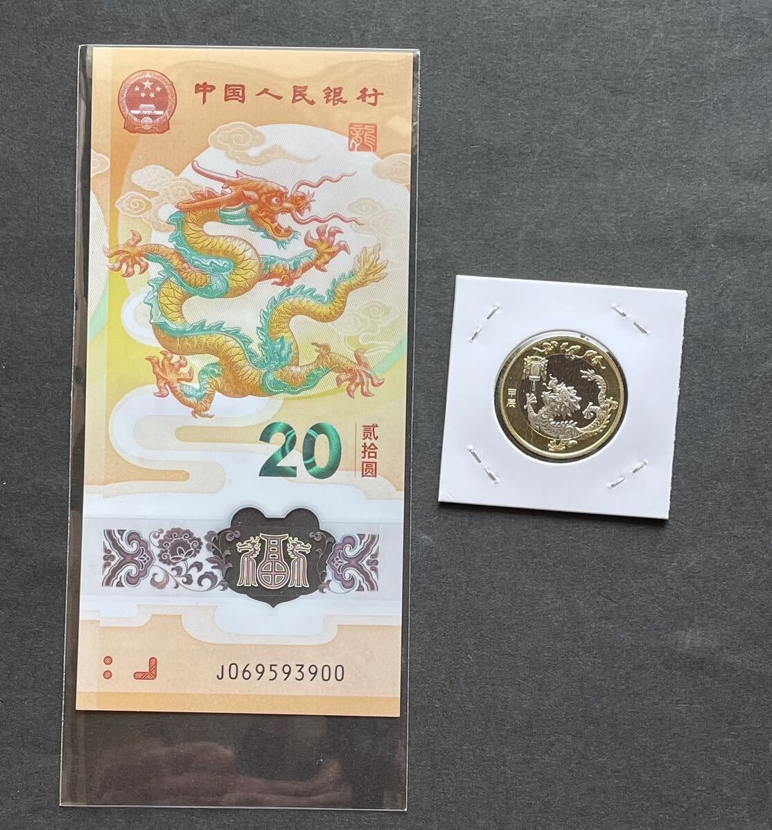 ■本物保証■ 中国2024年辰年限定！龍　記念紙幣と記念コインセット　未使用_画像1