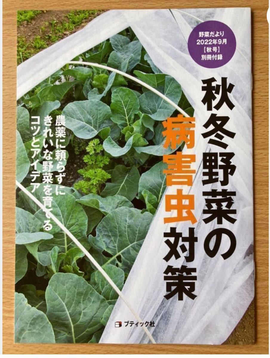 【kuro9580様専用】野菜だより 秋号付録【秋冬野菜の病害虫対策】野菜だより 夏号付録【秋冬野菜づくりハンドブック】匿名配送