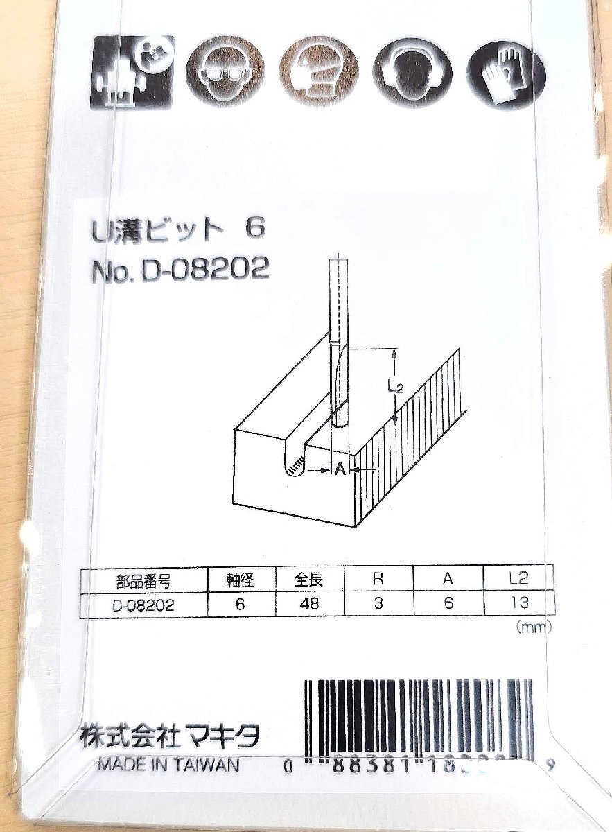 新品 マキタ makita ルーター トリマー トリマ ビット 4個セット[D-08202][D-08109][D-08084][D-08090]ストレートビット3本/U溝ビット1本の画像2