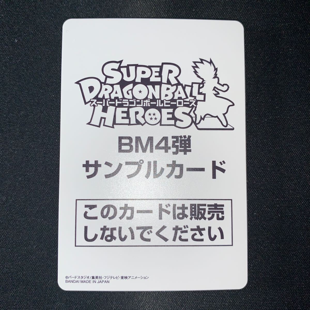 スーパードラゴンボールヒーローズ　バーダック:BR BM4-CP3 サンプルカード　　　　4524_画像6