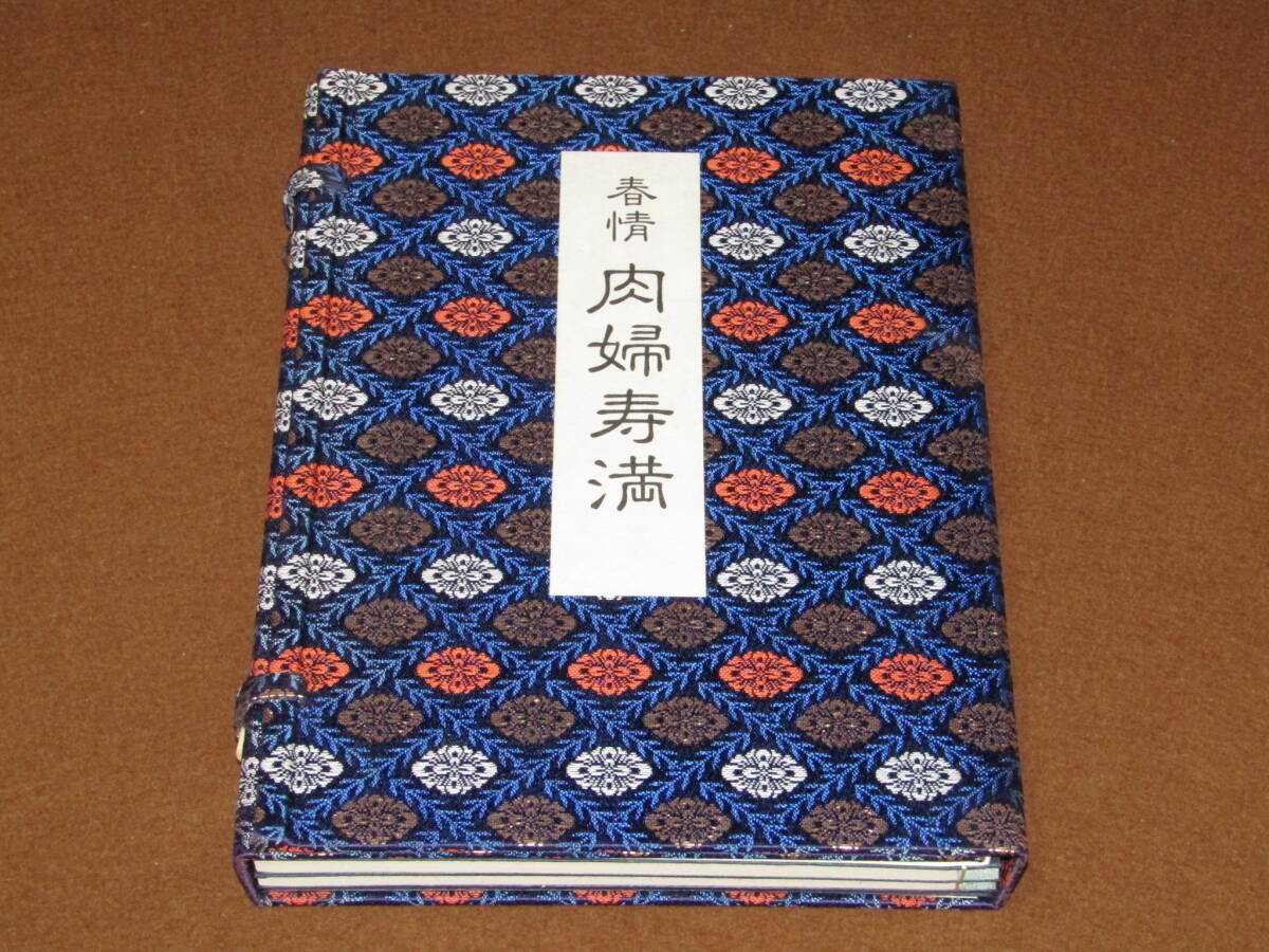 名作 Yahoo!オークション - 歌川国貞 天地人三冊 肉婦寿満 【春情 和書