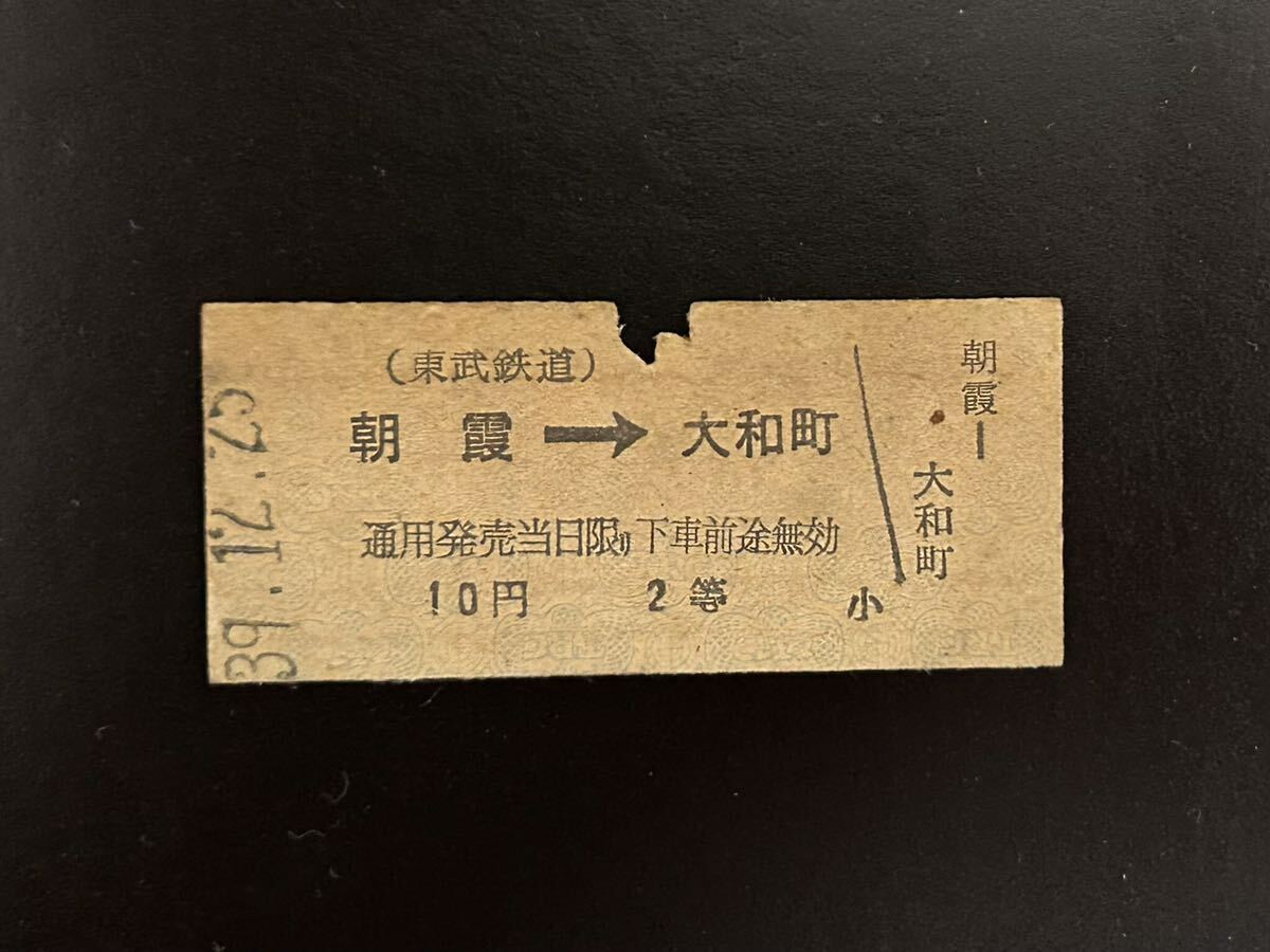 硬券　東武鉄道　朝霞→大和町　昭和39年　切符_画像1