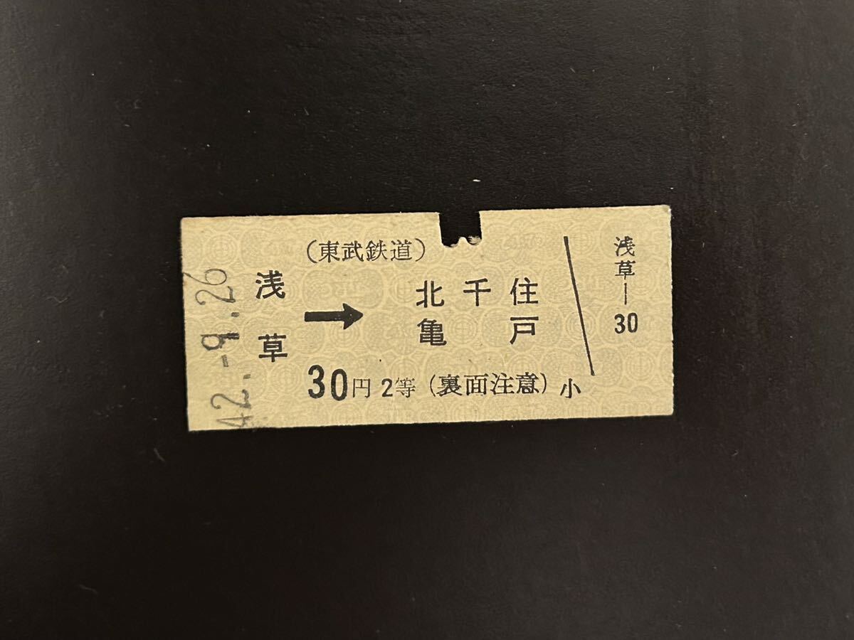 硬券 東武鉄道 浅草→北千住 亀戸 昭和42年 切符の画像1