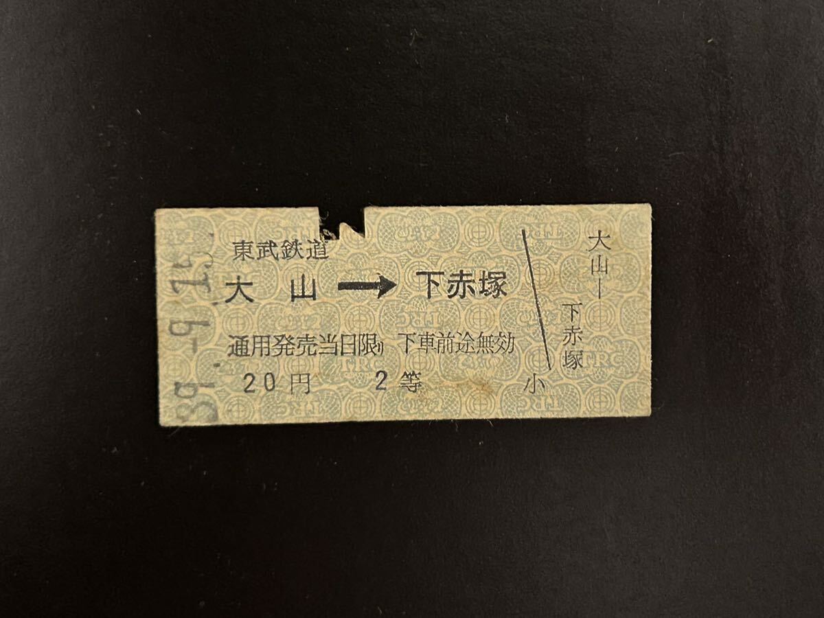 硬券　東武鉄道　大山→下赤塚　昭和39年　切符_画像1