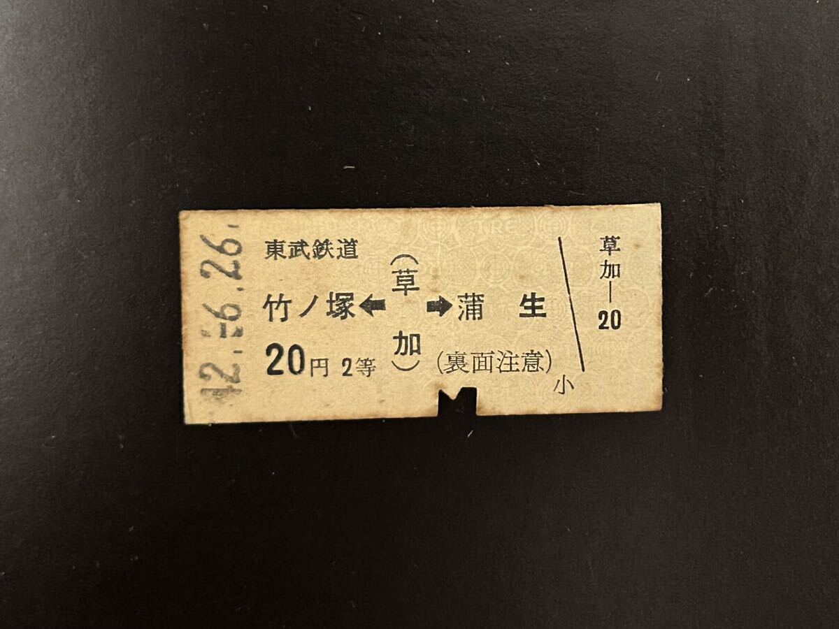硬券 東武鉄道 竹ノ塚←草加→蒲生 昭和42年 切符の画像1