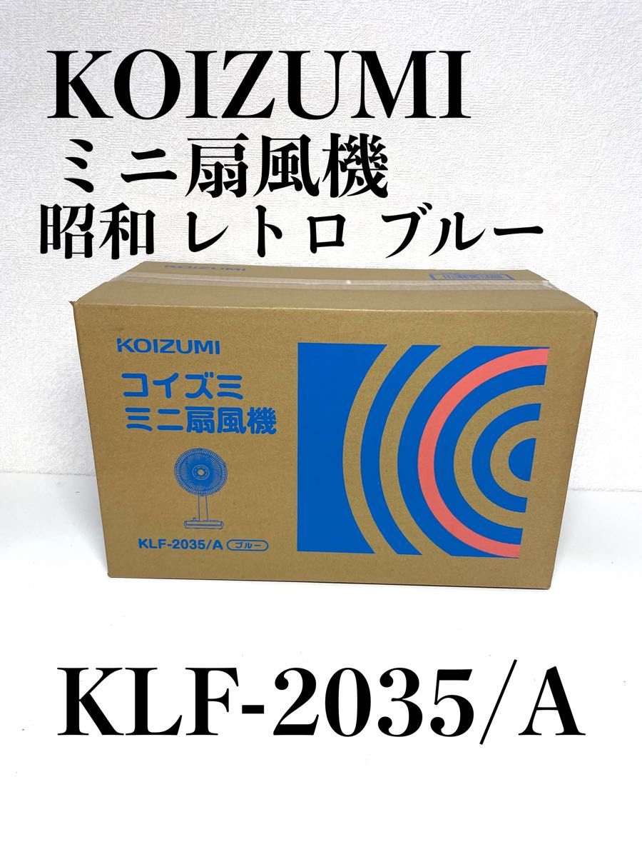 コイズミ 扇風機 ミニ 風量3段階 首振り オフタイマー付き 昭和 レトロ ブルー KLF-2035/A