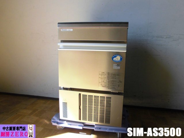 中古厨房 業務用 パナソニック Panasonic 製氷機 キューブアイス SIM-AS3500 100V 35kg アンダーカウンター W500×D450×H800mm 2023年製