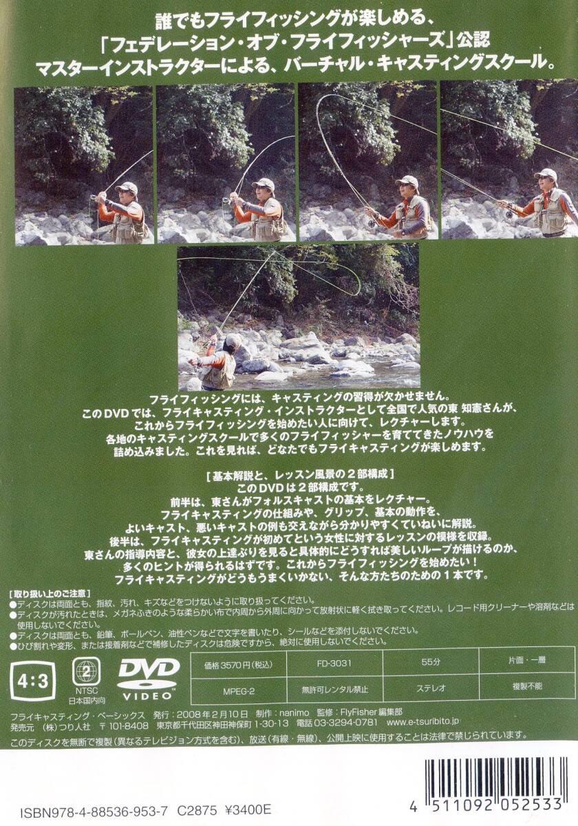 東知憲 「フライキャスティング・ベーシックス」 キャスティング教則DVD★フォルスキャストの基本をレクチャーの画像2