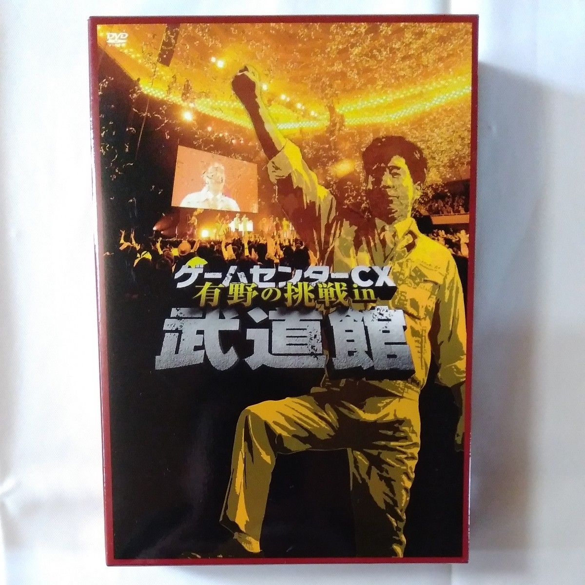ゲームセンターCX DVD-BOX 有野の挑戦in武道館