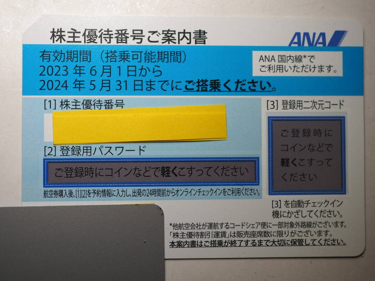 ANA株主優待券 1枚 有効期限 2024年5月31日迄 番号通知のみ可 の画像1