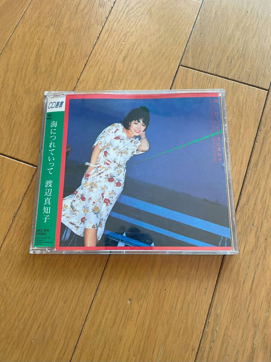 CD選書　渡辺真知子　海につれていって_画像1