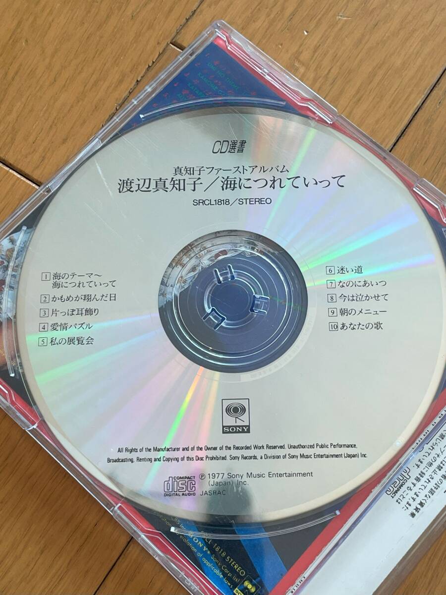 CD選書　渡辺真知子　海につれていって_画像2