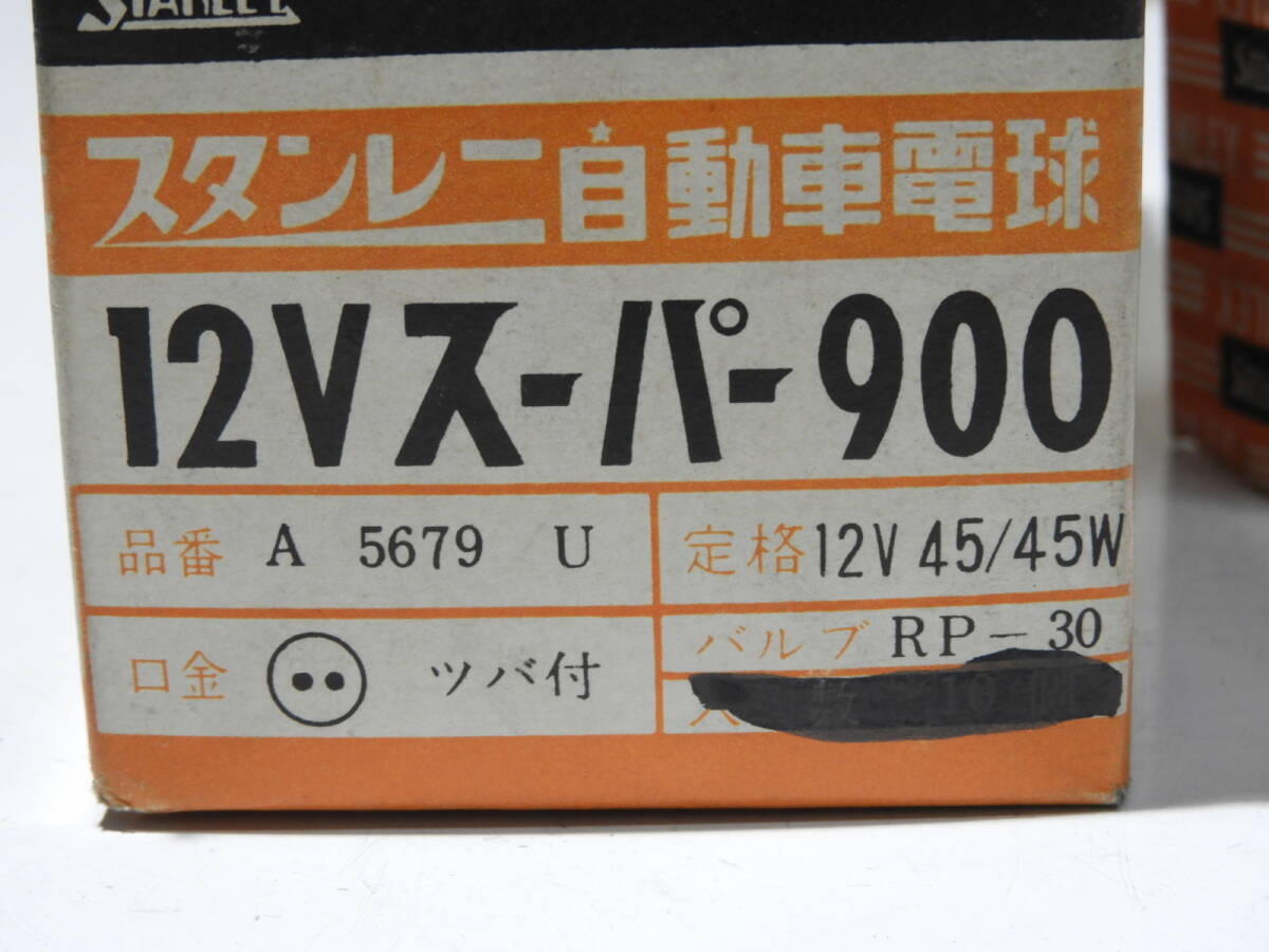 古い自動車用？ ライト球 ツバ付き球 12ｖ45/45 2個組 スタンレー製 スーパー900 _参考サイズ