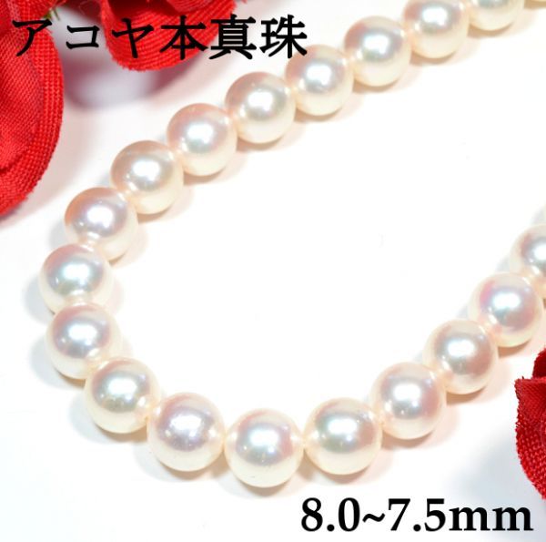 驚きの値段で フォーマル 冠婚葬祭に 約42cm 8.0~7.5mm アコヤ本真珠