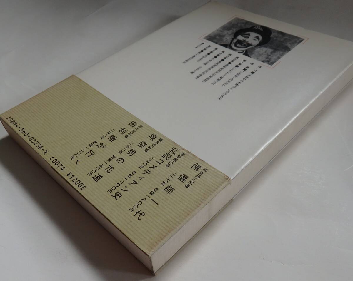 「パン猪狩の裏街道中膝栗毛」滝大作　1986年8月25日発行・帯付　白水社_画像4