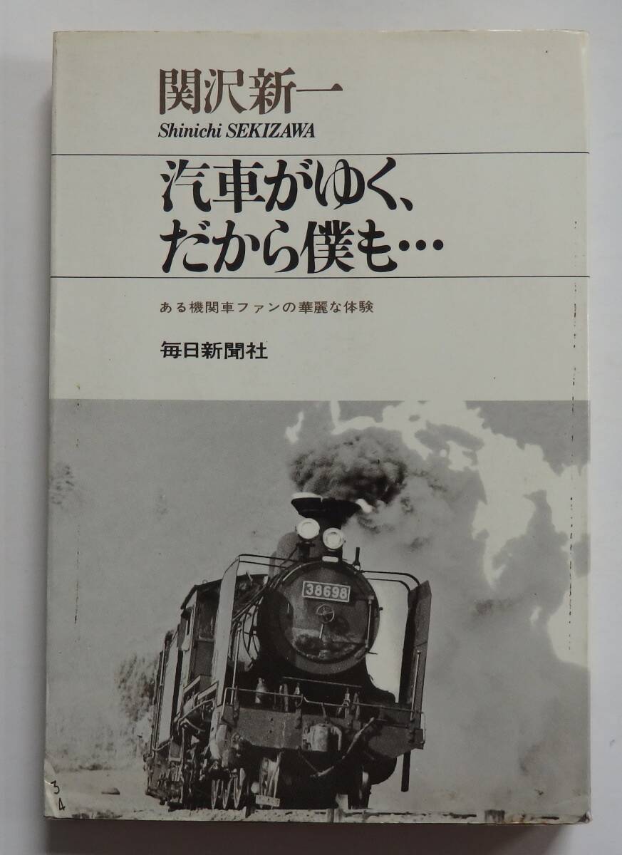 「汽車がゆく、だから僕も‥」　関沢新一　昭和44年7月20日初版　毎日新聞社_画像1