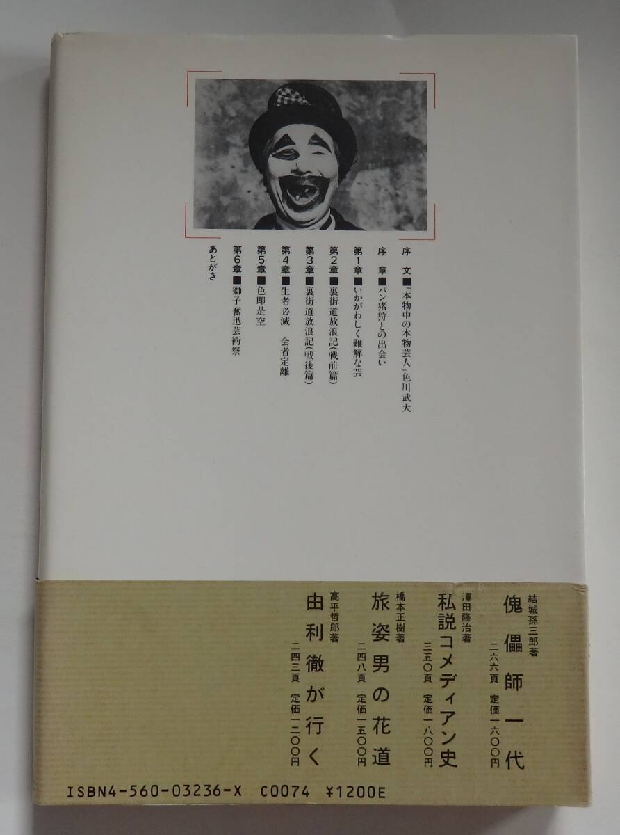 「パン猪狩の裏街道中膝栗毛」滝大作 1986年8月25日発行・帯付 白水社の画像2