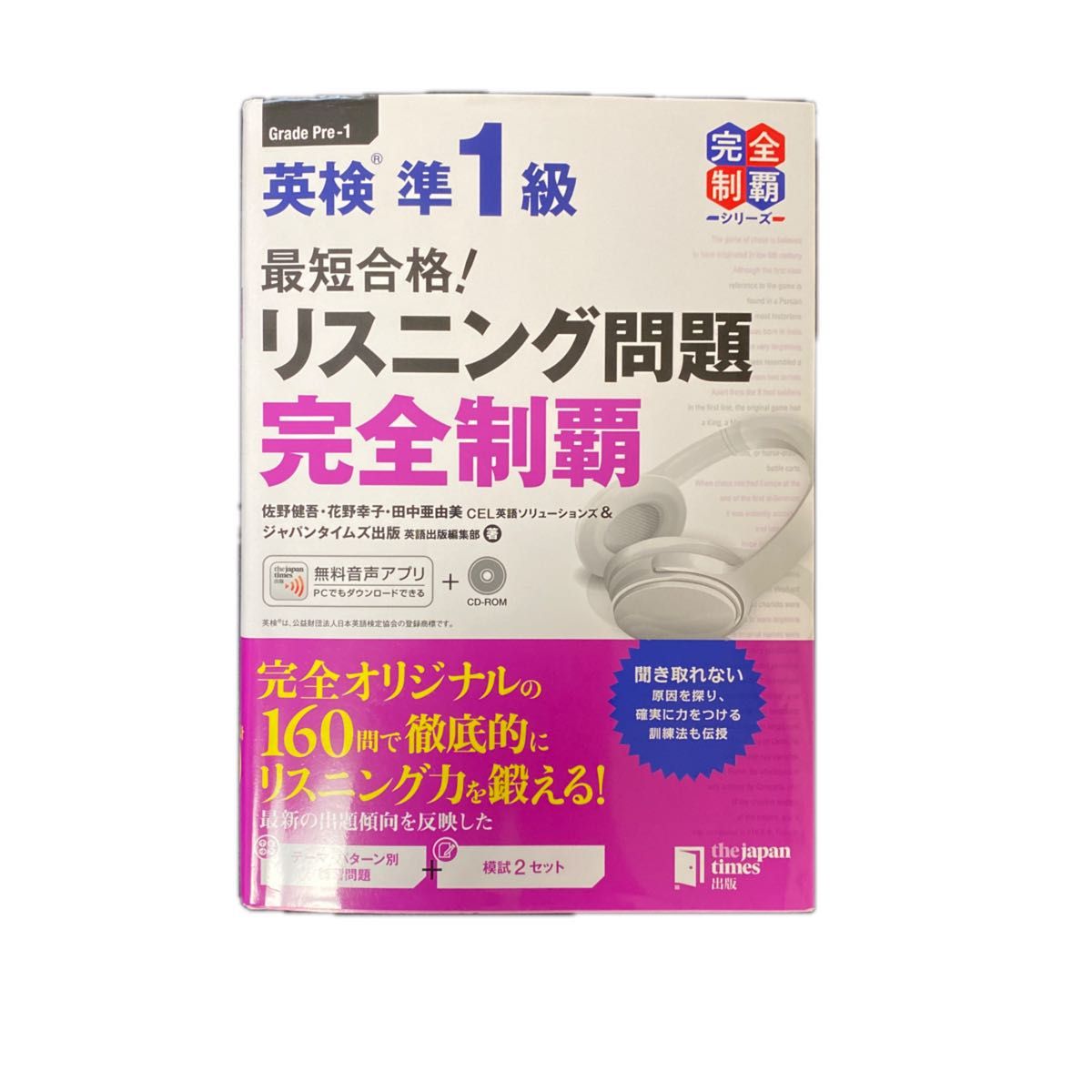 最短合格！英検準１級リスニング問題完全制覇 （英検最短合格シリーズ） 佐野健吾／著　花野幸子／著　田中亜由美／著