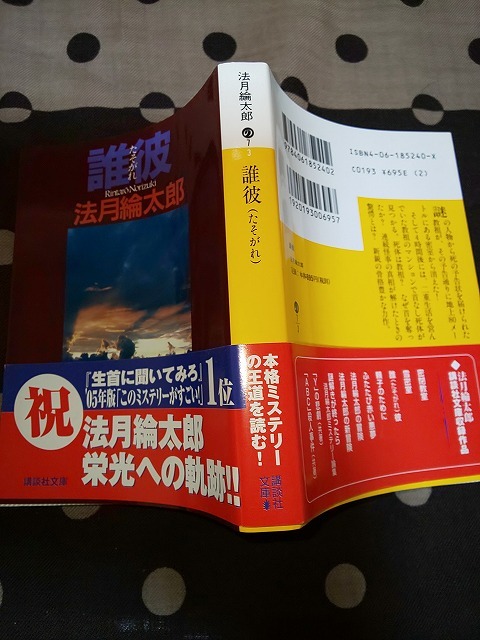 【本】 文庫 たそがれ 誰彼 法月綸太郎 講談社文庫_画像2