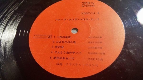 【LPレコード】 フォークソング・ベスト・ヒット / 演奏 クリスタル・サウンズ YDSC-15_画像4