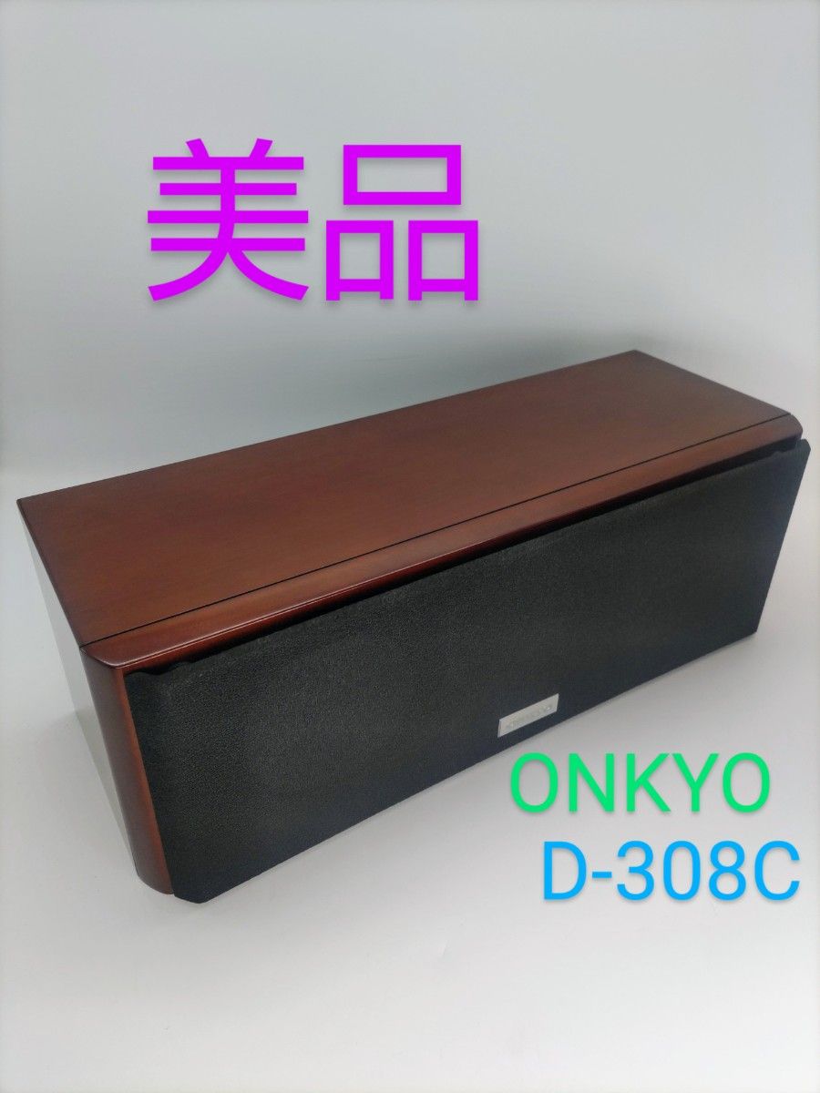 【美品】ONKYO オンキョウ　センタースピーカー　D-308C