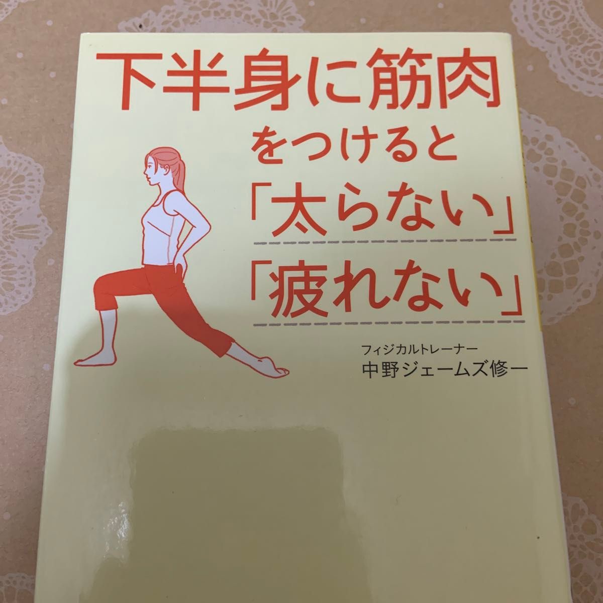 下半身に筋肉をつけると「太らない」「疲れない」 、体幹を鍛えると「おなかが出ない」「腰痛にならない」 （中野ジェームズ修一）２冊組