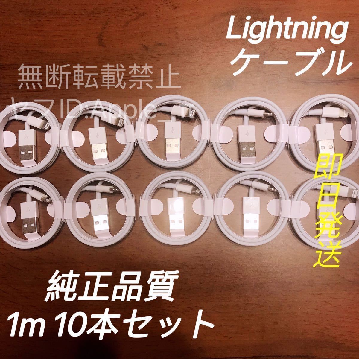 1m 10本 純正品質 iPhone ライトニングケーブル USB 充電器(特別サービス価格)の画像1