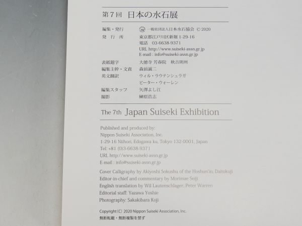 【ISBS】書籍「第7回日本の水石展」徳川慶喜公遺愛石 根尾菊花石 銘「皇山」他多数の名石を掲載 2020年2月14日～18日発行[[Y2024042701]_画像6