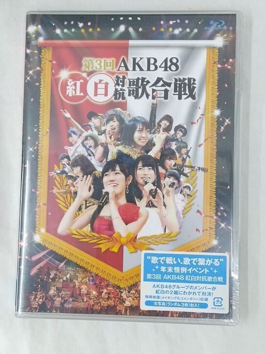 第3回 AKB48 紅白対抗歌合戦 Blu-ray DVD 2枚組 未開封_画像1
