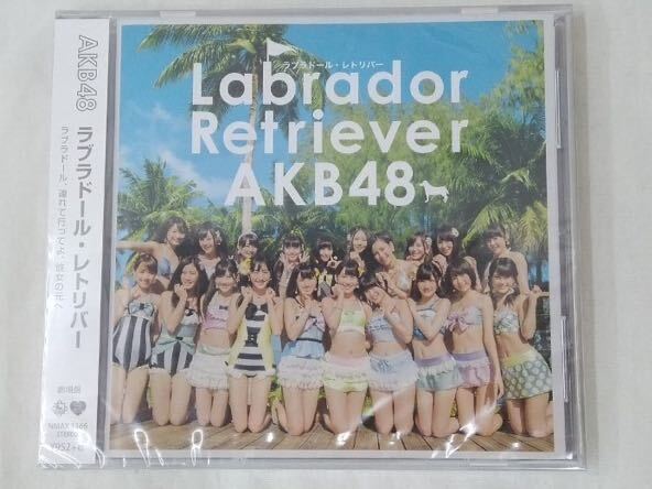 AKB48 ラブラドール・レトリバー 劇場盤 CD 1枚～ の画像1