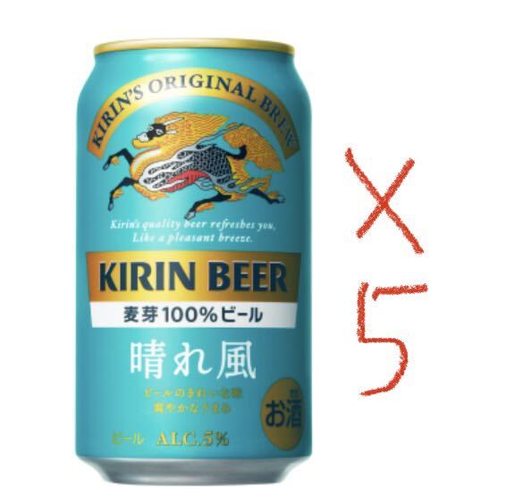 【５本】ファミリーマート キリンビール 晴れ風 350ml缶ファミマ 引換 クーポン ファミマの画像1