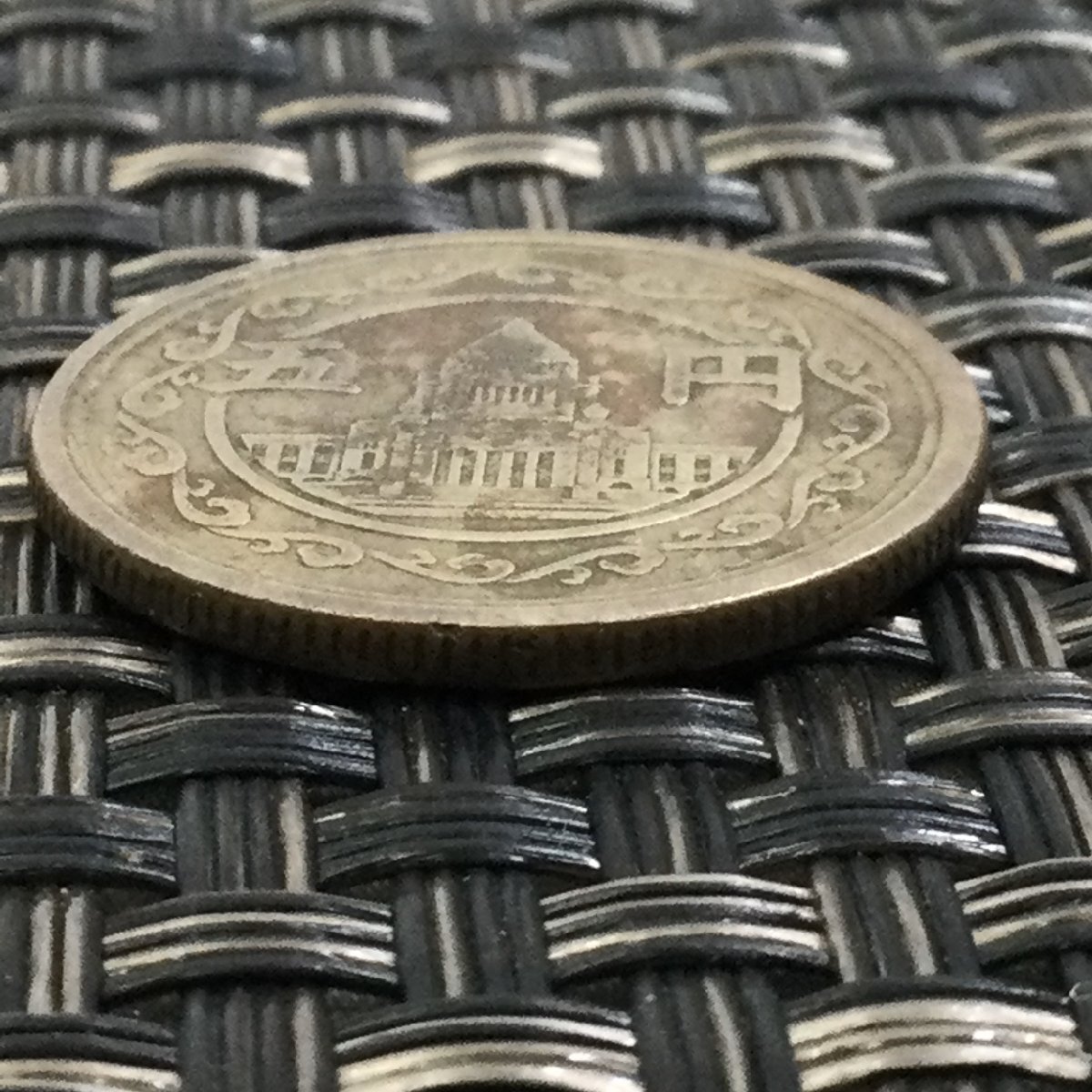 【中古品/TO】古銭 穴なし５円硬貨 五円黄銅貨 昭和23年無孔 国会議事堂 コレクション　RS0411/0000_画像3