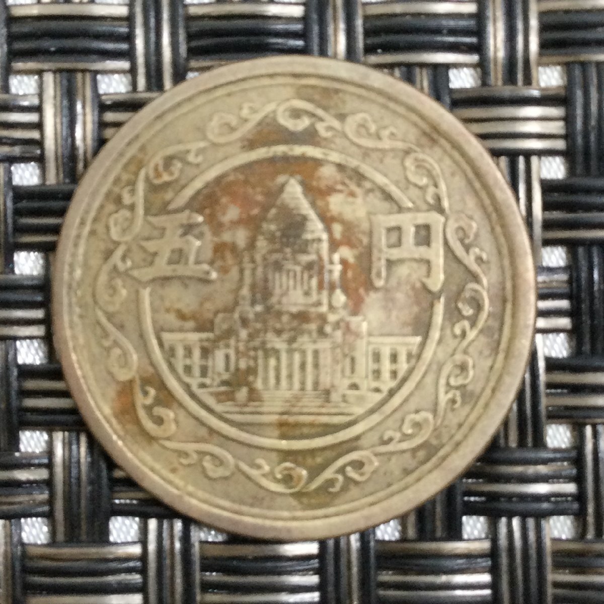 【中古品/TO】古銭 穴なし５円硬貨 五円黄銅貨 昭和23年無孔 国会議事堂 コレクション　RS0411/0000_画像1