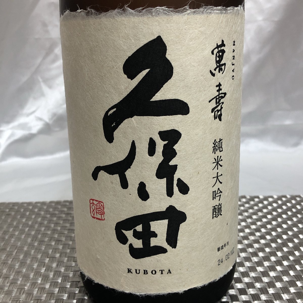 【お酒/未開栓/KU】日本酒 久保田 萬寿 万寿 純米大吟醸 15度 1800ml 製造年月2024.02 朝日酒造　MZ0426/004_画像5