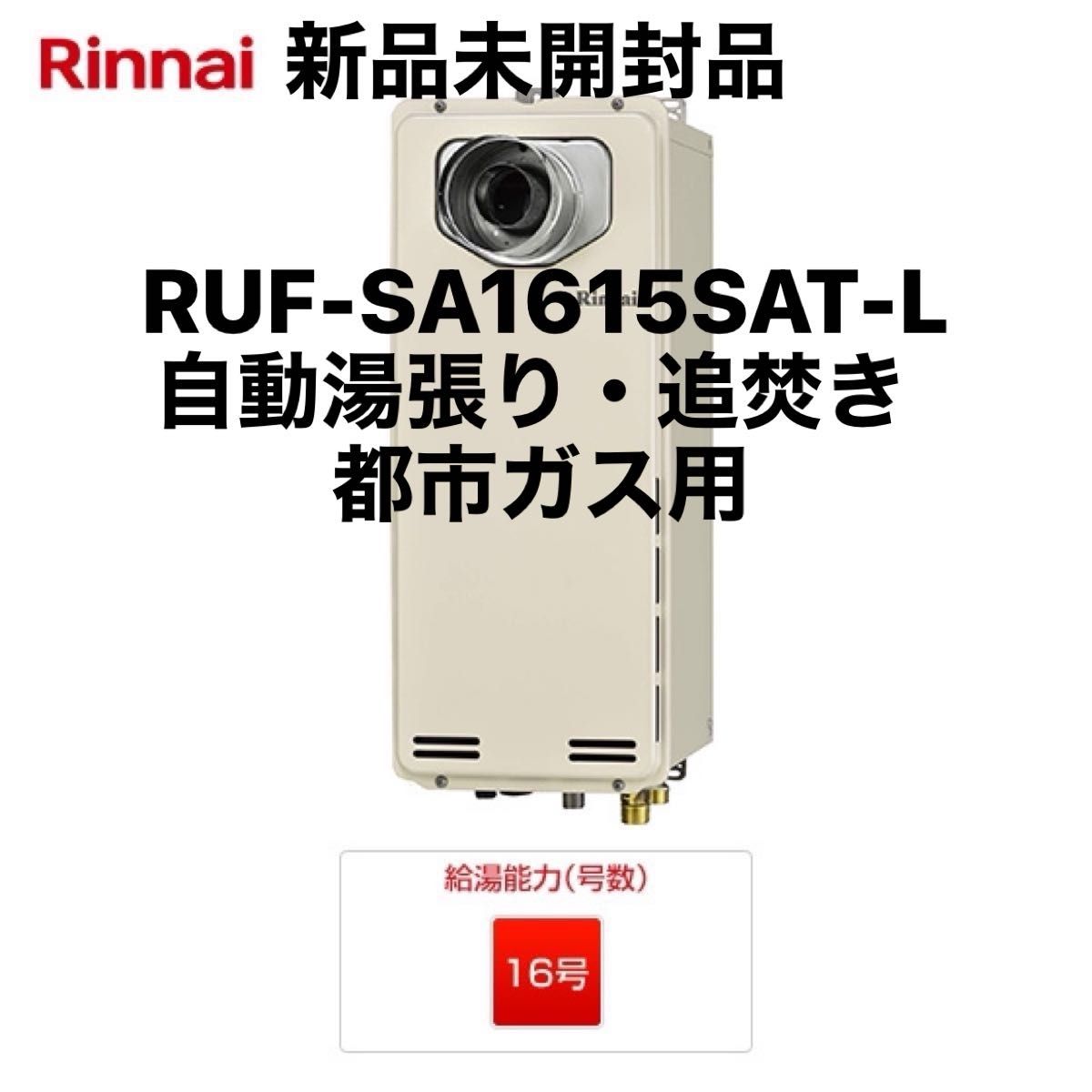 RUF-SA1615SAT-L｜リンナイ ガス給湯器 ｜PS扉内設置スリム型｜16号｜一般