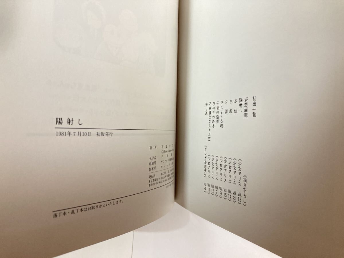 吾妻ひでお 「陽射し」 1981年7月10日初版 奇想天外社の画像8