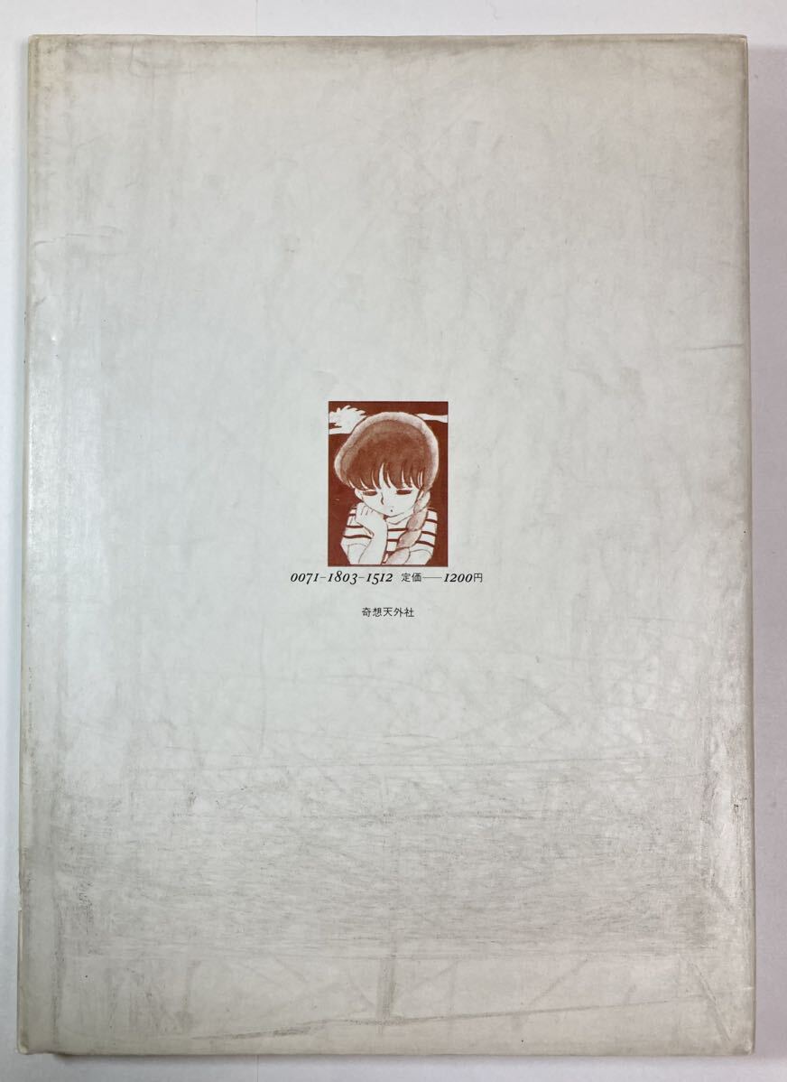 吾妻ひでお 「陽射し」 1981年7月10日初版 奇想天外社の画像3